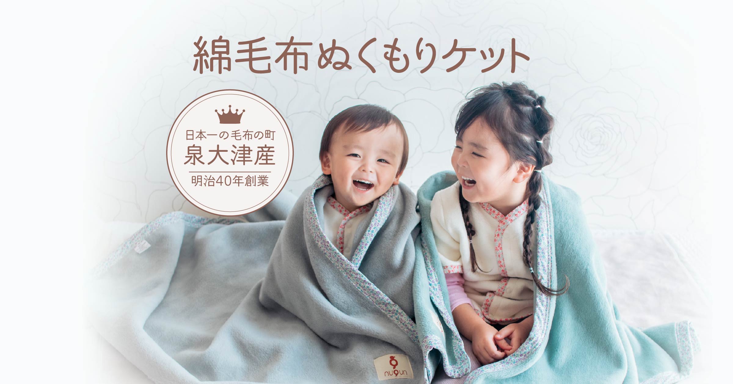 綿毛布ぬくもりケット｜ママがつくったスリーパー nuQun（ヌクン）