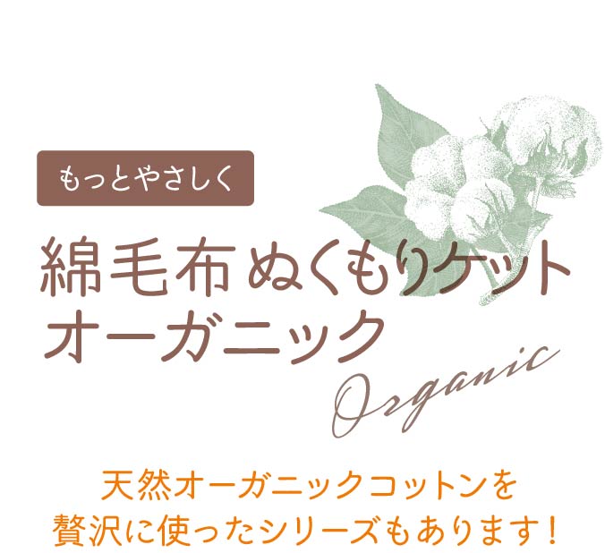 綿毛布ぬくもりケット｜ママがつくったスリーパー nuQun（ヌクン）