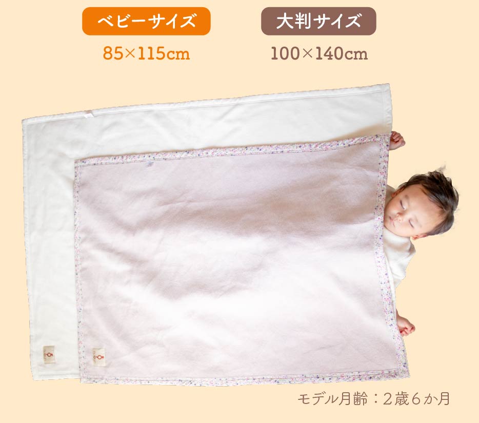 ベビーサイズ:85×115cm、大判サイズ:100×140cm