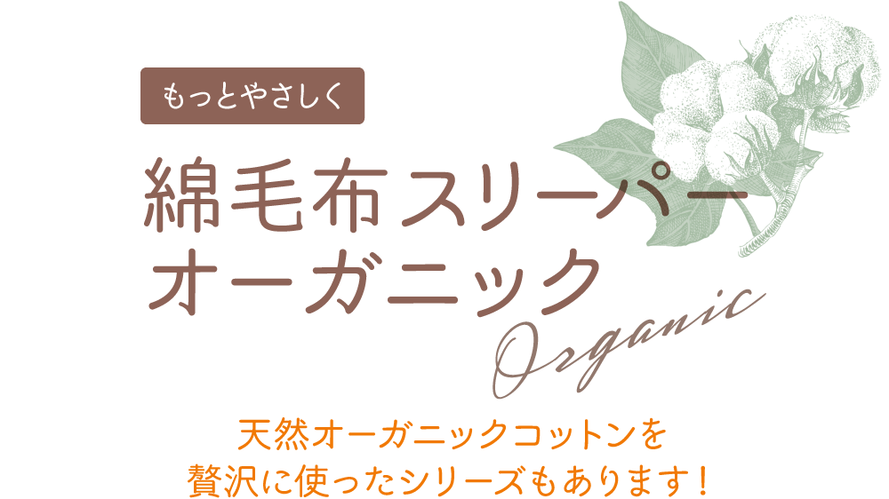 もっとやさしく綿毛布スリーパーオーガニック 天然オーガニックコットンを贅沢に使ったシリーズもあります!